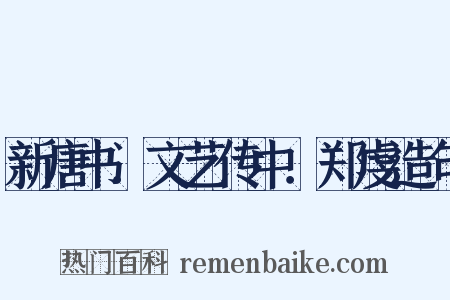 新唐书．文艺传中．郑虔造句是什么意思的图片
